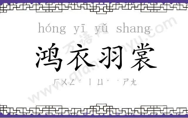 鸿衣羽裳 鸿衣羽裳