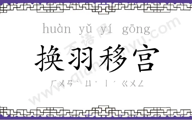 换羽移宫 换羽移宫