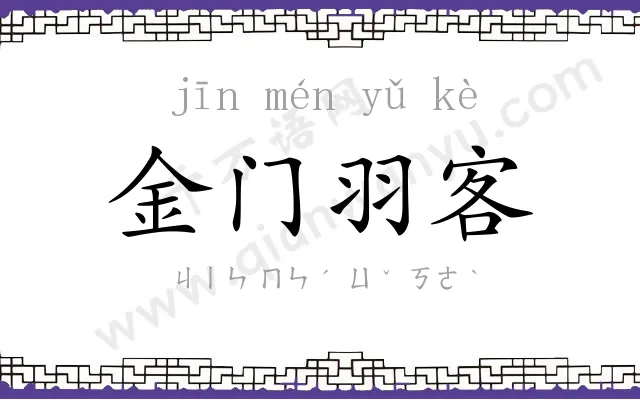 金门羽客 金门羽客