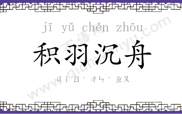 积羽沉舟 积羽沉舟