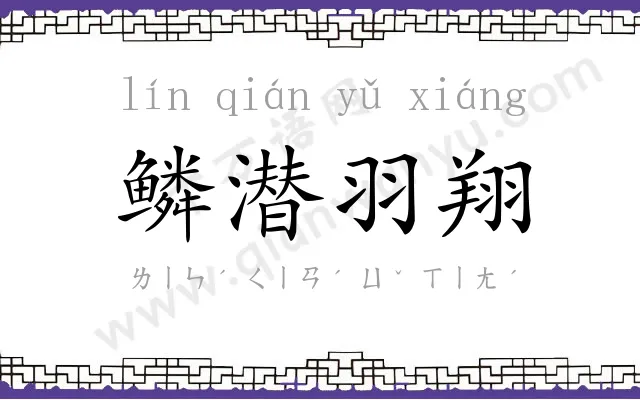 鳞潜羽翔 鳞潜羽翔