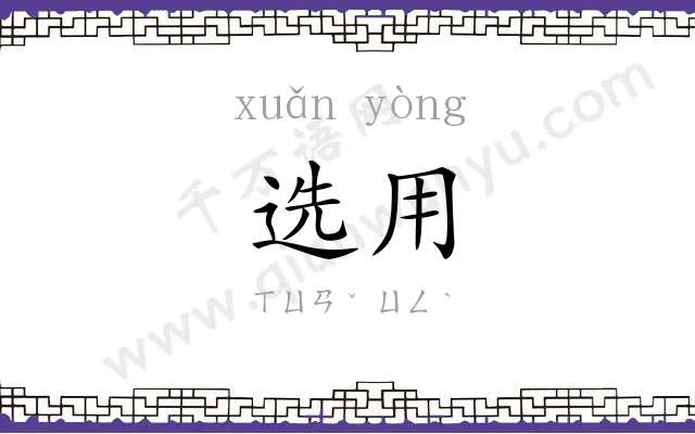 选用 选用