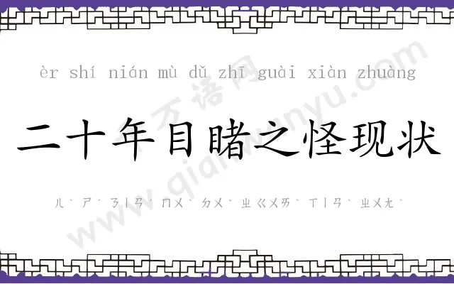 二十年目睹之怪现状 二十年目睹之怪现状