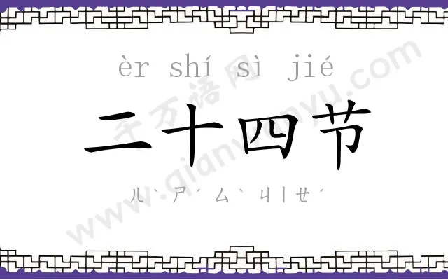 二十四节 二十四节