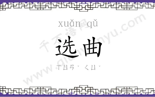 选曲