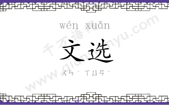 文选 文选