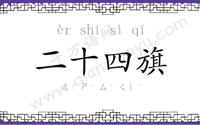 二十四旗 二十四旗