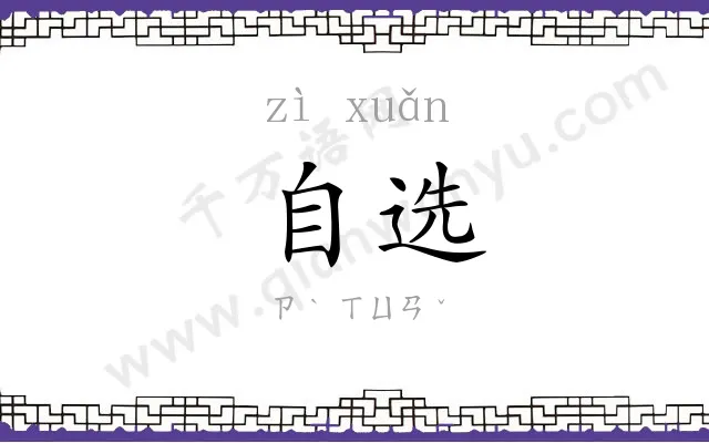 自选
