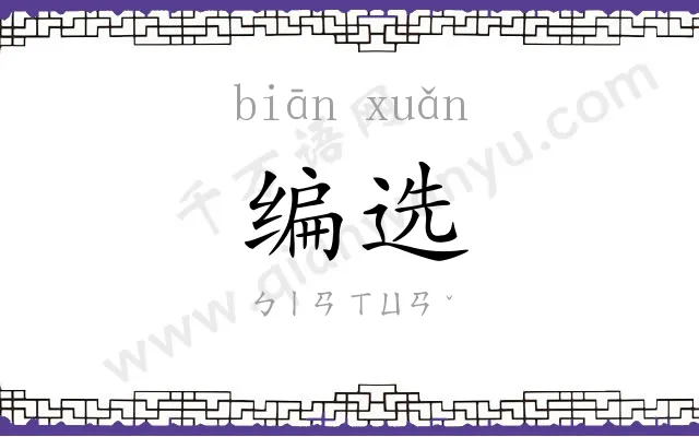 编选