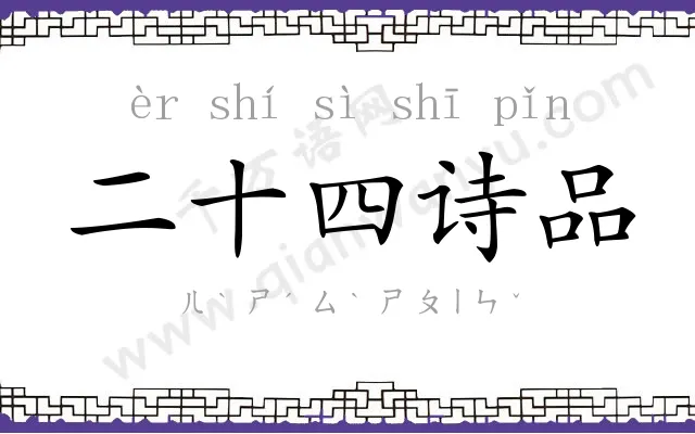 二十四诗品 二十四诗品