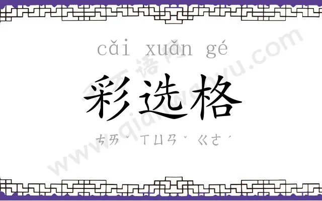 彩选格 彩选格