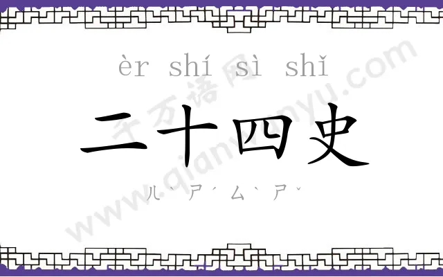 二十四史 二十四史