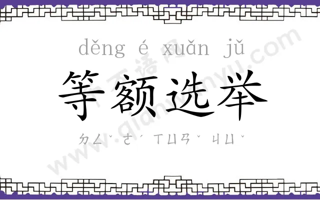 等额选举 等额选举