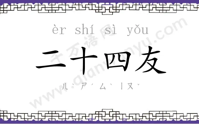 二十四友 二十四友