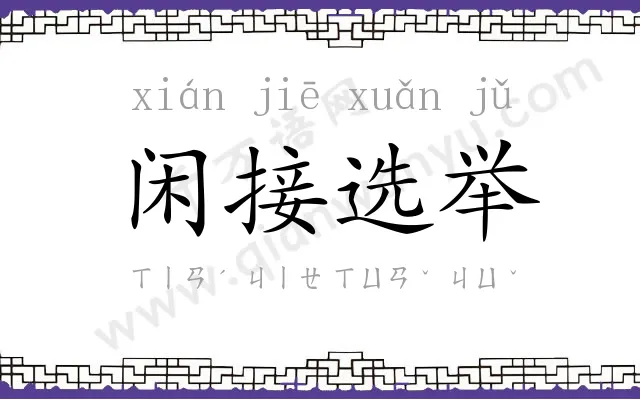 闲接选举 闲接选举