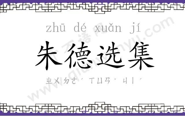 朱德选集 朱德选集