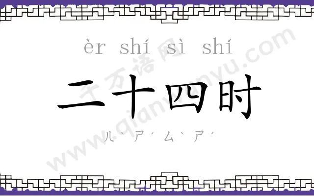 二十四时 二十四时