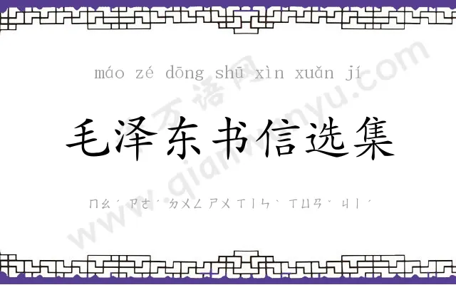 毛泽东书信选集 毛泽东书信选集