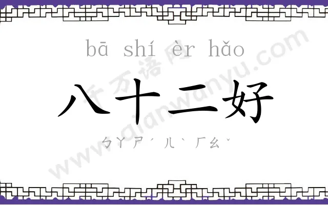 八十二好 八十二好