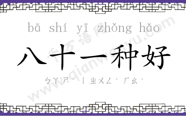 八十一种好 八十一种好