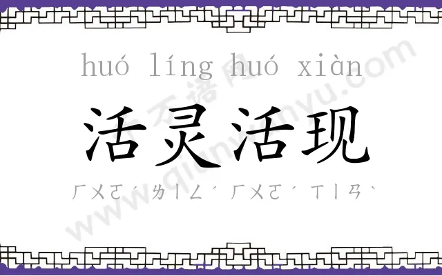 活灵活现 活灵活现