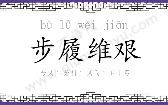 步履维艰 步履维艰