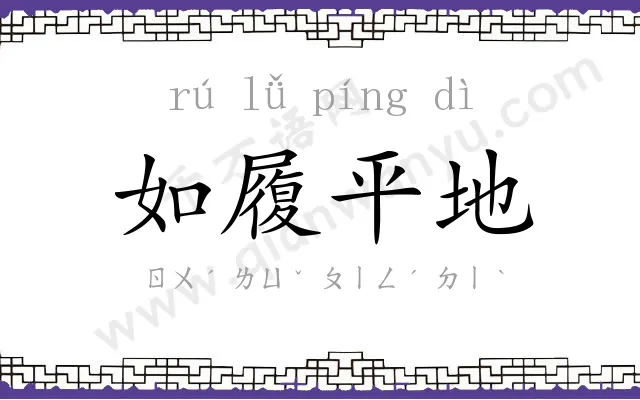 如履平地 如履平地