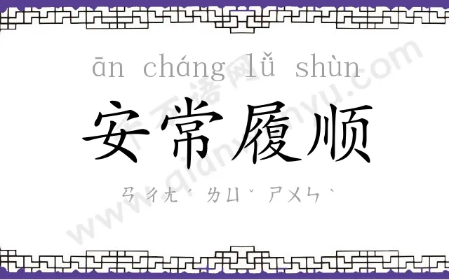 安常履顺 安常履顺