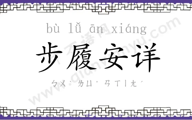 步履安详 步履安详