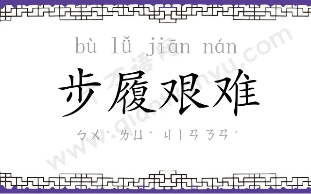 步履艰难 步履艰难