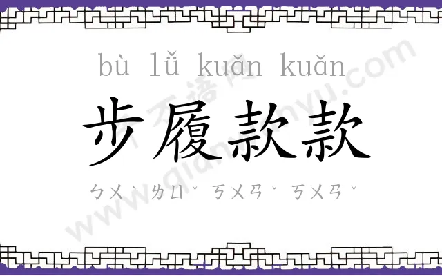 步履款款 步履款款