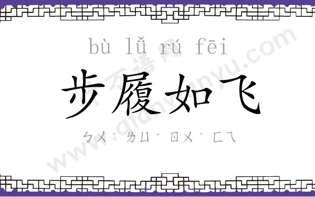 步履如飞 步履如飞