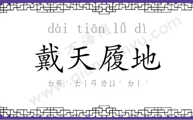 戴天履地 戴天履地