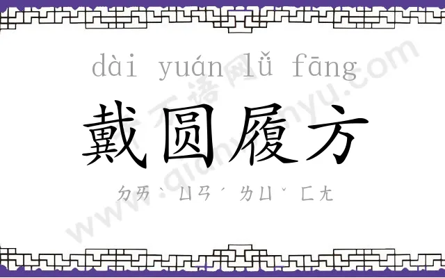 戴圆履方 戴圆履方