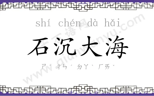 石沉大海 石沉大海