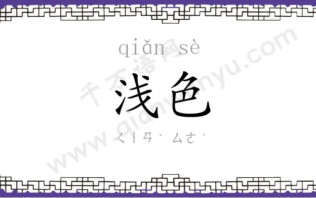 浅色