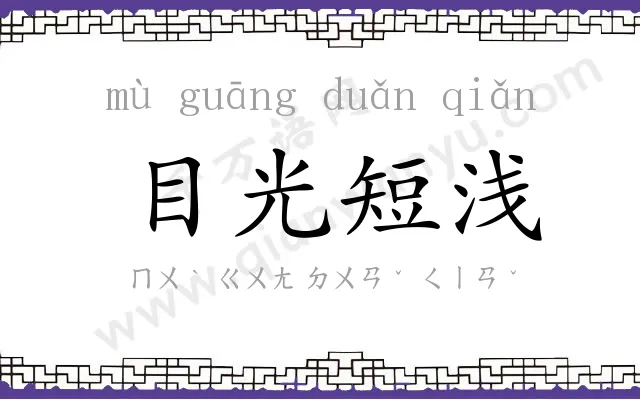 目光短浅 目光短浅