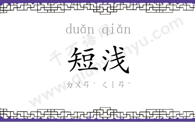短浅 短浅
