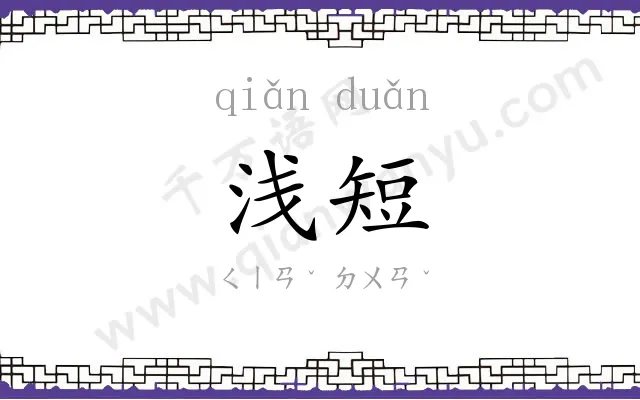 浅短 浅短