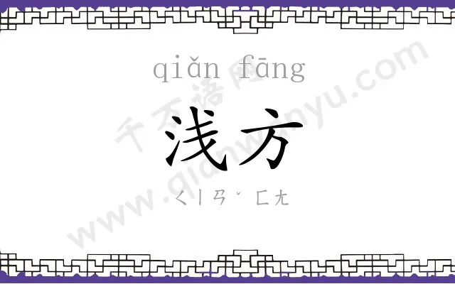 浅方