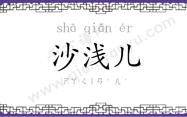 沙浅儿 沙浅儿
