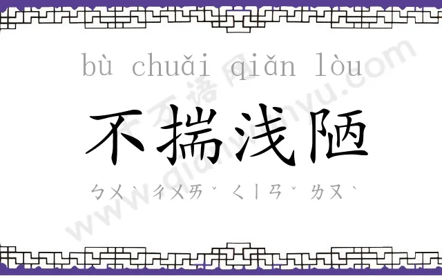 不揣浅陋 不揣浅陋