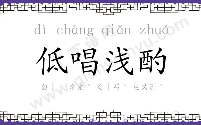 低唱浅酌 低唱浅酌