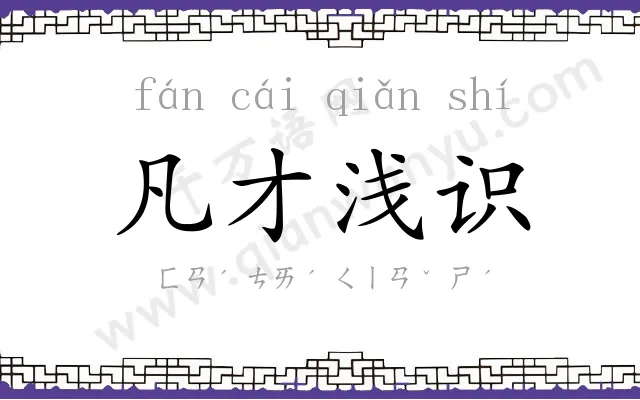 凡才浅识 凡才浅识