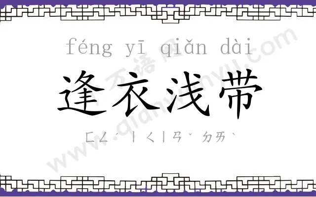 逢衣浅带 逢衣浅带