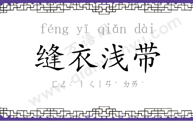 缝衣浅带 缝衣浅带