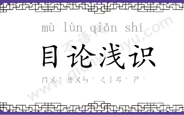 目论浅识 目论浅识