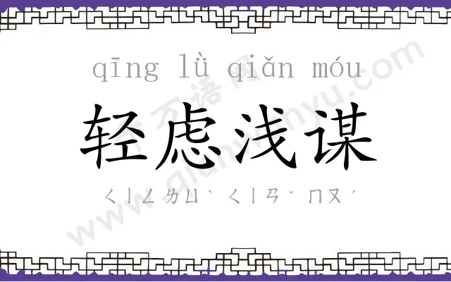 轻虑浅谋 轻虑浅谋