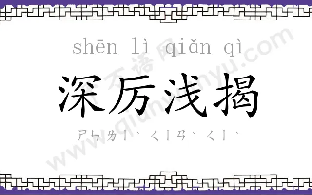 深厉浅揭 深厉浅揭