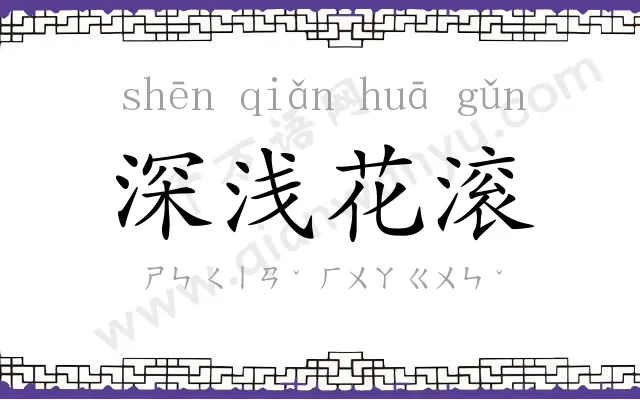 深浅花滚 深浅花滚
